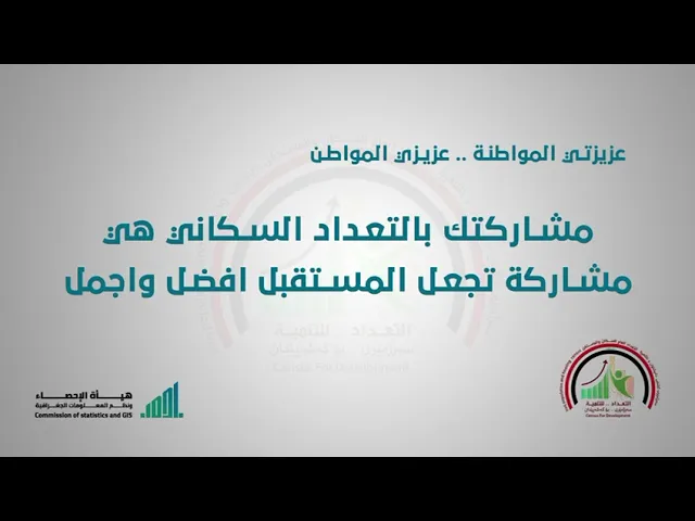⁣لإجل مستقبل أفضل واجمل شارك بالتعداد السكاني...