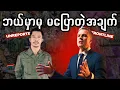 Download Lagu 🔥အိပ်ရာနိုးမှ တော်လှန်ရေးလုပ်သူတွေနဲ့ မြေပြင် သေနေတဲ့သူတွေကြား ကြီးမားတဲ့ သစ္စာဖောက်မှု