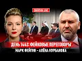 Lagu ДЕНЬ 1443: ФЕЙКОВЫЕ ПЕРЕГОВОРЫ @Kurbanova_LIVE