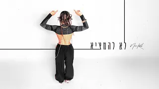 נועה קירל לא להמציא Prod By Jordi 