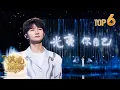 Top6 歌曲《光亮》周深【2023央视中秋晚会】｜秋晚榜中榜