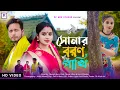 Lagu Sonar Boron Pakhi || সোনাৰ বৰণ পাখি || Zubben Garg | Ft Moka Ahmed \u0026 Bonti Sharma | Rajbongshi Video