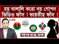 Download Lagu Breaking: হয় দালালি করো নয় গোপন ভিডিও ফাঁস ! ভারতীয় ফাঁদ ! | বিশ্লেষক: আমিরুল মোমেনীন মানিক