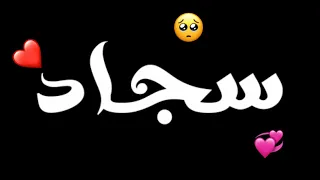 اسم سجاد مع اغنية سجودي شاشة سوداء كرومات للتصميم كروما حالات واتس اب ستوري انستا ستوريات حب احبك 