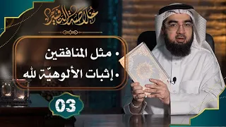 3 خلاصة تفسير سورة البقرة الآيات 17 الى 29 حسن الحسيني 