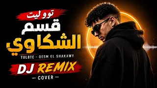   توو ليت   قسم الشكاوي   ريمكس                                             دندنها