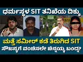 Download Lagu Dharmasthala: SIT summons MD Sameer. Chinnayya betrayal. ಧರ್ಮಸ್ಥಳ: ಸಮೀರ್ ಗೆ ಮತ್ತೆ ನೋಟಿಸ್ ಕೊಟ್ಟ SIT.