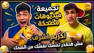 تجميعة فيديوهات مضحكة لكريم اشرف ضحك السنين مش هتقدر تمسك نفسك من الضحك 😂😂💔 