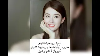 معلومات عن ابطال مسلسل الصيني نشيد الفرح الوصف يحتوي على حسابات الابطال 