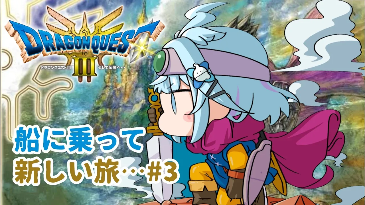 【ドラクエ3リメイク】人生初ドラクエ💧完全初見#3 :ネタバレ有り【水宮枢／FLOW GLOW】#hololiveDEV IS