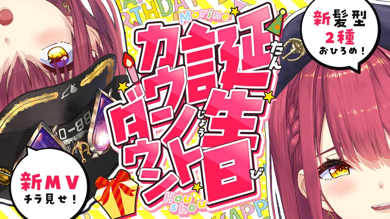 【誕生日カウントダウン！】新髪型お披露目＆新MVチラ見せあり！【ホロライブ/宝鐘マリン】