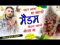 Download Lagu Paidal Yatra Song//Sitaram Gurjar//पहर नाक म बाली मैडम//सीताराम गुर्जर बागडोली न्यु ट्रेडिंग वायरल 