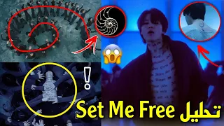 تحليل اغنية Jimin الجديدة Set Me Free أشياء صادمة لم تلاحظوها 