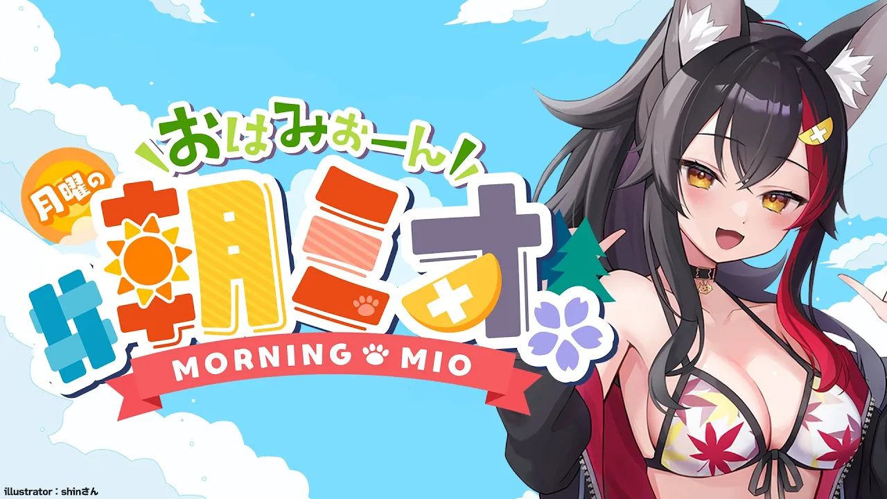 【 #朝ミオ 】９月になったよ！月曜日！おはみぉーん☀