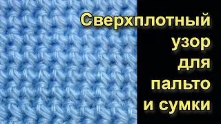 Сверхплотный узор крючком для пальто и сумки
