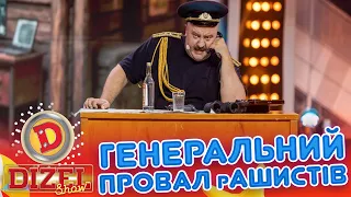 ГЕНЕРАЛЬНИЙ ПРОВАЛ рАШИСТІВ «ДИЗЕЛЬ ШОУ» — 189 — 10.07.2026