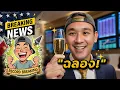 Download Lagu ALL TIME HIGH! เรียบร้อย!!🔥 ฉลองครับ!! 🥂 | ลงทุน ARM, HIMS, CEG, OKLO, NFLX, CRWV 📊