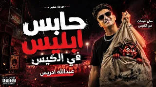ريمكس عبدالله ادريس حابس ابليس في الكيس        ترند التيك توك                             دندنها