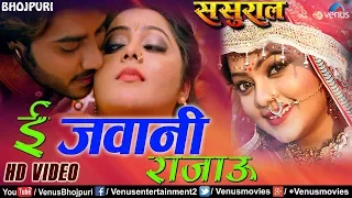e jawani rajau sasural pradeep pandey 