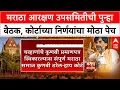Download Lagu Maratha Reservation | मराठा आरक्षण उपसमितीची पुन्हा बैठक, कोर्टाच्या निर्णयांचा मोठा पेच