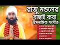 Download Lagu রাজু মন্ডলের বাছাই করা সেরা গজল । রাজু মন্ডল। Raju Mondol। Islamic Song। রাজু মন্ডলের ইসলামিক সঙ্গীত