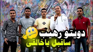 دويتو مع عشاق الطوخي هيبهر كل العالم        مفاجأه بالأخير    دندنها