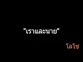 เราและนาย | โลโซ