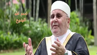 سلسلة أسماء الله الحسنى البديع للشيخ د محمد راتب النابلسي 