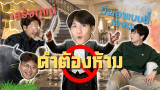 คำต้องห้าม EP.0 นี่เล่นเกมหรือเล่นกู555 #BBBT