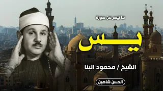 سورة يس الشيخ محمود البنا مسجد الحسين 1986 جودة عالية HD 