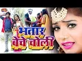 Download Lagu आ गया है यूपी बिहार के आर्केस्ट्रा में तहलका मचाने वाला गाना || Pata Chalal Ba Bhatar Beche Choli 2