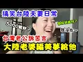 Download Lagu 台灣老公喊我回去大陸🤣因為我給他編織的美夢還沒實現❓台陸夫妻日常聊天❗真的是太好笑啦！