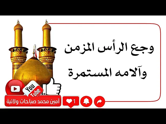 ⁣وجع الرأس المزمن وآلامه المستمرة