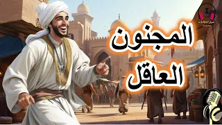 قصة المجنون العاقل من القصص الخيالية المشوقة قبل النوم ضع السماعات واستمع سوق الحكايات والقصص 