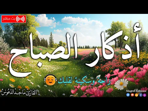 Download MP3 اذكار الصباح بصوت جميل هادئ مريح للقلب 💚 إذا قلته كفاك الله ورزقك من حيث لا تحتسب !!ماجد الدعوس