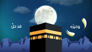 وجه بدا فجلا    كلبدر اذ تجلى     بمكه اهلا    وخيره قد حل وخيره قد حل دندنها