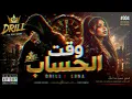 Judgment Day | The Ultimate English Rap × Egyptian Shaabi Mashup | DRILL × LUNA | Official Music ...