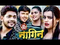 Download Lagu #Video | #Ankush_Raja | नागिन - #अंकुश_राजा का सुपरहिट गाना | Nagin | New #Viral Song 2023
