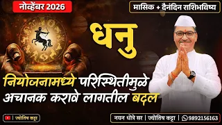 धनु नोव्हेंबर २०२६ राशिभविष्य - नियोजनामध्ये " परिस्थितीमुळे " अचानक करावे लागतील बदल , तयारीत रहा