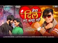 Download Lagu Parul Rathva | Mera Dil Meri Shunta Nahi | Timli Gafuli | DJ  |Gujarati Song