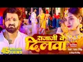 Lagu #video - #pawan singh - राजाजी के दिलवा | #shivani singh | Rajaji ke Dilwa | New Bhojpuri Song 2023