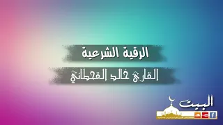 الرقية الشرعية كاملة القارئ خالد القحطاني جودة عالية  الرقية الشرعية كاملة القارئ خالد القحطاني جودة عالية