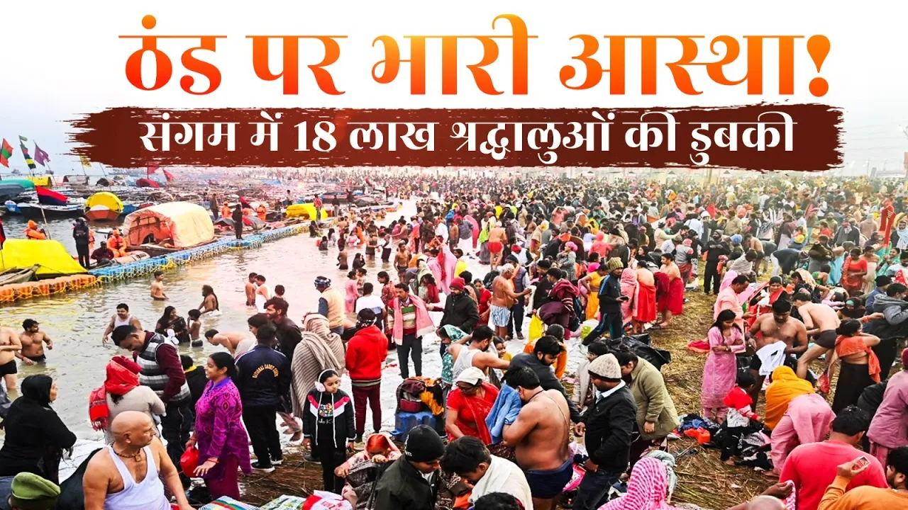 महा माघ मेला 2026 का भव्य शुभारंभ, पौष पूर्णिमा पर संगम में उमड़ा आस्था का सैलाब