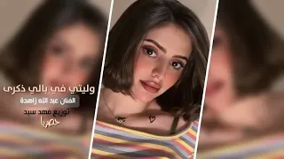 اغاني طرب ـ وليتي في بالي ذكرى اكتر ترند مطلوب الفنان عبدالله زاهدة حماسيه 2028 
