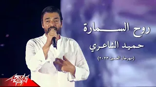                                  حميد الشاعرى   روح السمارة   مهرجان العلمين        دندنها