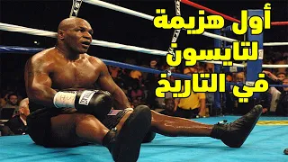 أول هزيمه بتاريخ مايك تايسون وكيف حصل عليها وما هي الأسباب      دندنها