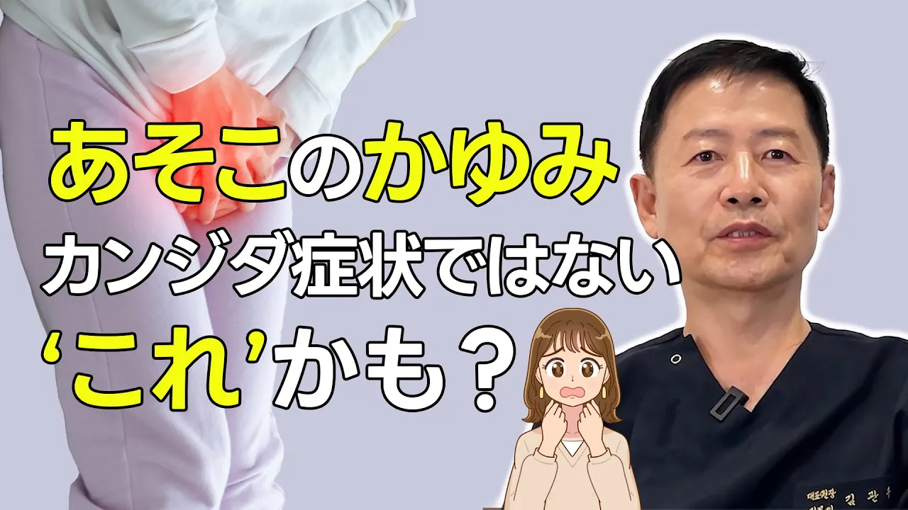 あそこのかゆみ、カンジダ症状ではないこれかも？ あそこのかゆみ、原因・治療を解説!