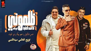 مهرجان ظلموني   انا اسد الغابة   حسن شاكوش و حمو بيكا و نور التوت   توزيع العالمي سيداللمبي دندنها
