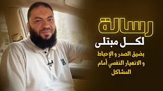 رسالة لكل مبتلى بضيق الصدر و الإحباط و الانهيار النفسي أمام المشاكل د حازم شومان 