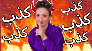 انواع الناس الكذابة  دندنها